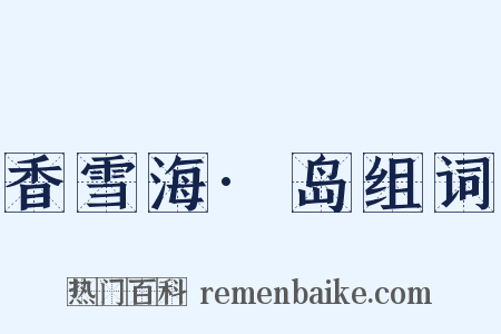 香雪海·岛组词是什么意思的图片